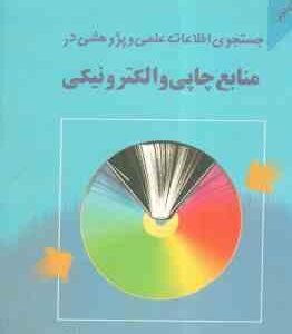 جستجوی اطلاعات علمی و پژوهشی در منابع چاپی و الکترونیکی ( محمد رضا داور پناه )