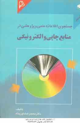 جستجوی اطلاعات علمی و پژوهشی در منابع چاپی و الکترونیکی ( محمد رضا داور پناه )