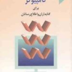 کامپیوتر برای کتابداران و اطلاع رسانان ( محمدی فرد آباقری )