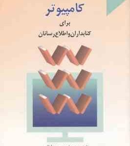 کامپیوتر برای کتابداران و اطلاع رسانان ( محمدی فرد آباقری )