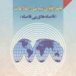 جغرافیای سیاسی اطلاعات ( حسن اشرفی ریزی زهرا کاظم پور ) فاصله های بی فاصله