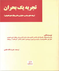 تجربه یک بحران