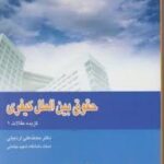 حقوق بین الملل کیفری ( محمد علی اردبیلی )