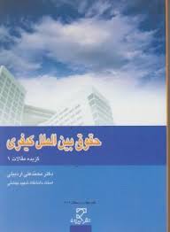 حقوق بین الملل کیفری ( محمد علی اردبیلی )