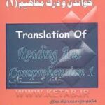 ترجمه و واژه نامه کامل خواندن و درک مفاهیم 1 ( محمد حسن تحریریان سید محمد جواد حجازی )