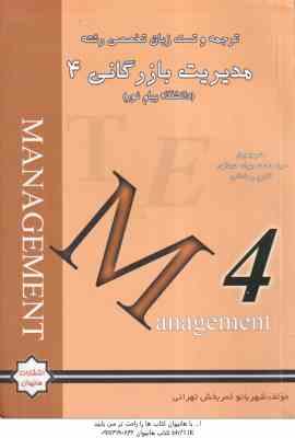 زبان تخصصی 4 مدیریت بازرگانی ( ثمربخش تهرانی - حجازی ) ترجمه به همراه متن کامل و نمونه سوالات امتحان