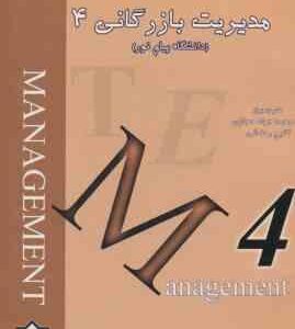 زبان تخصصی رشته مدیریت بازرگانی 4 ( حجازی ) ترجمه و تست