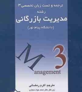 زبان تخصصی 3 ( ثمر بخش تهرانی - حجازی - رمضانی ) ترجمه و تست - رشته مدیریت بازرگانی