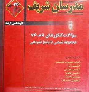 سوالات کنکور 76 89 رشته شیمی ( شهین برهانی همکاران ) مدرسان شریف