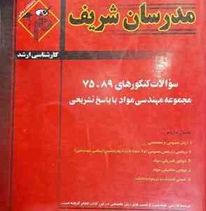 سوالات کنکور ارشد رشته مهندسی مواد از سال 75 تا 89 ( مهندس حسین نامی و همکاران ) مدرسان شریف