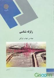 زلزله شناسی ( مهندس شهاب توکلی )