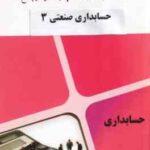 حسابداری صنعتی 3 ( نسرین فریور - محمد عربی - محام ) مجموعه کتاب های محام