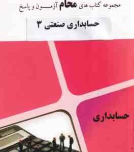 حسابداری صنعتی 3 ( نسرین فریور - محمد عربی - محام ) مجموعه کتاب های محام