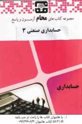 حسابداری صنعتی 3 ( نسرین فریور - محمد عربی - محام ) مجموعه کتاب های محام