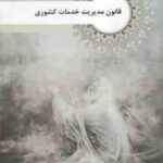 جزوه قانون مدیریت خدمات کشوری