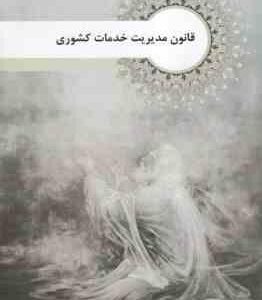جزوه قانون مدیریت خدمات کشوری