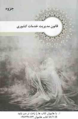 جزوه قانون مدیریت خدمات کشوری