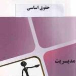 حقوق اساسی ( ارسلان ثابت سعیدی - گروه آموزشی محام ) مجموعه کتاب های محام