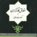 اخلاق کارگزاران در حکومت اسلامی ( آیت الله جوادی آملی )