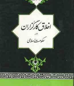 اخلاق کارگزاران در حکومت اسلامی ( آیت الله جوادی آملی )