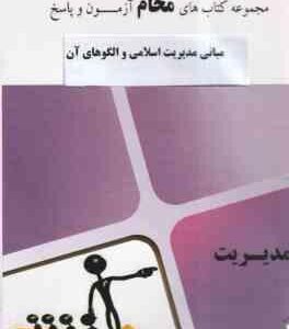 مبانی مدیریت اسلامی و الگوهای آن ( فروزنده دهکردی - علی اکبر جوکار - محام ) مجموعه کتاب محام