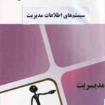 سیستم اطلاعات مدیریت ( علی رضاییان - محام ) مجموعه کتاب های محام