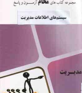 سیستم اطلاعات مدیریت ( علی رضاییان - محام ) مجموعه کتاب های محام