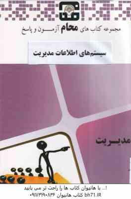 سیستم اطلاعات مدیریت ( علی رضاییان - محام ) مجموعه کتاب های محام