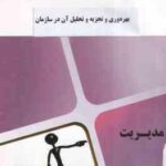بهره وری و تجزیه و تحلیل آن در سازمان ها ( شهنام طاهری - محام ) مجموعه کتاب های محام