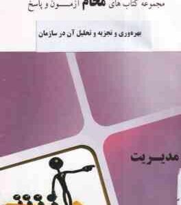 بهره وری و تجزیه و تحلیل آن در سازمان ها ( شهنام طاهری - محام ) مجموعه کتاب های محام