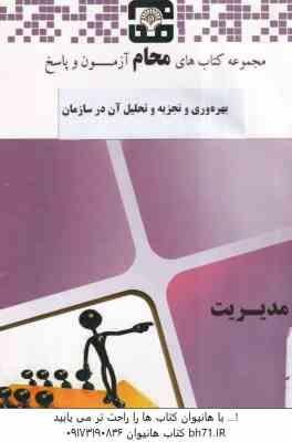 بهره وری و تجزیه و تحلیل آن در سازمان ها ( شهنام طاهری - محام ) مجموعه کتاب های محام