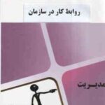 روابط کار در سازمان ( علیرضا موغلی - محام ) مجموعه کتاب محام