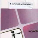 ریاضیات پایه و مقدمات آمار 2 ( شمیسه زاهدی - مجموعه محام ) مجموعه کتاب های محام