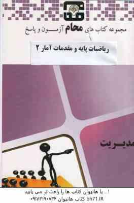 ریاضیات پایه و مقدمات آمار 2 ( شمیسه زاهدی - مجموعه محام ) مجموعه کتاب های محام