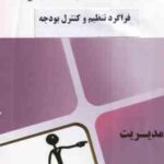 فراگرد تنظیم و کنترل بودجه ( اسفندیار فرج وند - گروه آموزشی محام ) مجموعه کتاب های محام