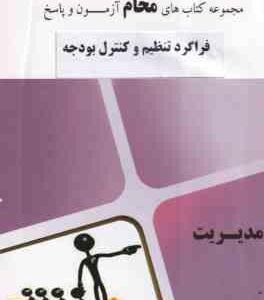 فراگرد تنظیم و کنترل بودجه ( اسفندیار فرج وند - گروه آموزشی محام ) مجموعه کتاب های محام