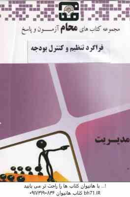 فراگرد تنظیم و کنترل بودجه ( اسفندیار فرج وند - گروه آموزشی محام ) مجموعه کتاب های محام