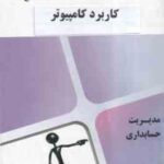 کاربرد کامپیوتر در حسابداری ( شیرکوند - هدایتی - محام ) مجموعه کتاب های محام