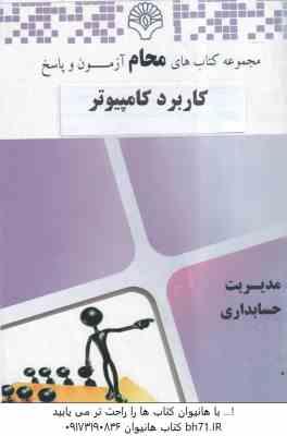 کاربرد کامپیوتر در حسابداری ( شیرکوند - هدایتی - محام ) مجموعه کتاب های محام