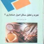 اصول حسابداری 2 ( میرزا حسن حسینی ) تجزیه و تحلیل مسائل