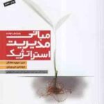 مبانی مدیریت استراتژیک ( هانگر - ال ویلن - اعرابی - رضوانی )