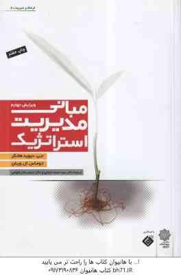 مبانی مدیریت استراتژیک ( هانگر - ال ویلن - اعرابی - رضوانی )