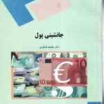 جانشینی پول ( دکتر محمد لشکری )
