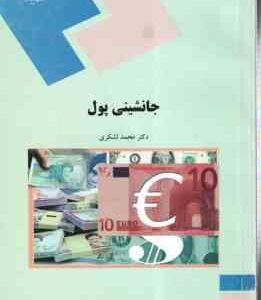 جانشینی پول ( دکتر محمد لشکری )
