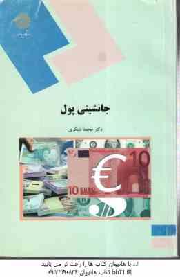 جانشینی پول ( دکتر محمد لشکری )
