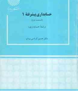 حسابداری پیشرفته 1 قسمت 2 ( حسین کرباسی یزدی )