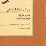 روش تحقیق کیفی ( مارشال - راس من - پارسائیان - اعرابی )