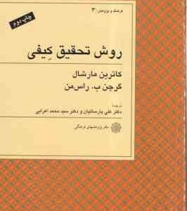 روش تحقیق کیفی ( مارشال - راس من - پارسائیان - اعرابی )