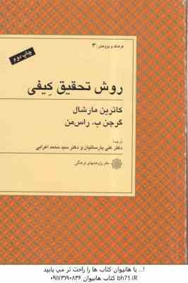 روش تحقیق کیفی ( مارشال - راس من - پارسائیان - اعرابی )