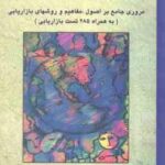 زبان تخصصی مدیریت بازرگانی بازاریابی ( داور ونوس - میترا صفائیان ) مروری جامع بر اصول، مفاهیم و روشه